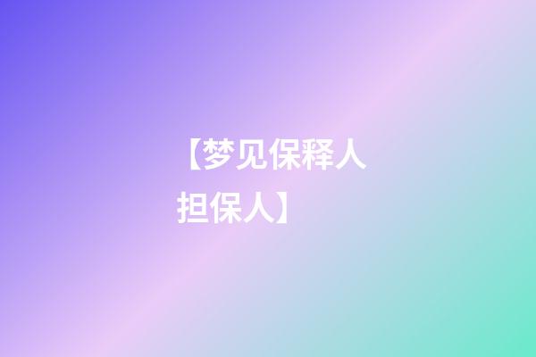 【梦见保释人 担保人】